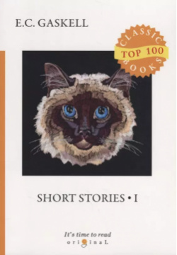 Short Stories 1 = Сборник рассказов 1: на англ яз  Gaskell E C RUGRAM 9785521075904