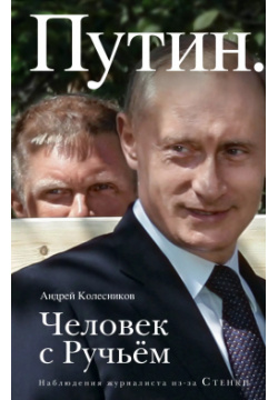 Путин  Человек с Ручьём Эксмо 9785040914166