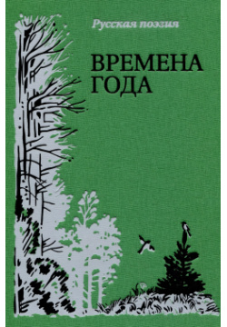 Времена года  Русская поэзия Нигма 9785433508279 Стихи русских поэтов о природе