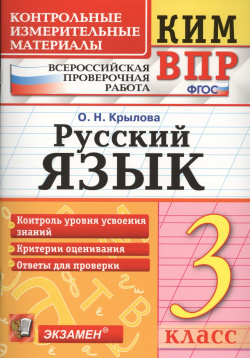 Русский язык  3 класс Контрольные измерительные материалы Всероссийская проверочная работа Экзамен 9785377162933