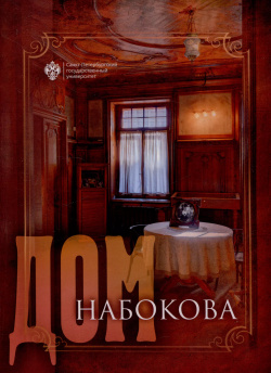 Дом Набокова СПбГУ 9785288063336 Книга посвящена дому на Большой Морской  47