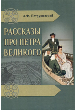 Рассказы про Петра Великого ГПИБ России 9785852094896 