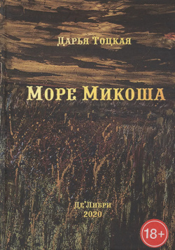 Море Микоша: роман ДеЛибри 9785449106339 Микош Ракоци  гуцул