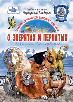 О зверятах и пернатых в СПб  Книга для семейного чтения Медный всадник 9785930512380