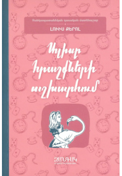 Алиса в Стране Чудес (на армянском языке) Лепта Книга ; Глагол 9789939688381 