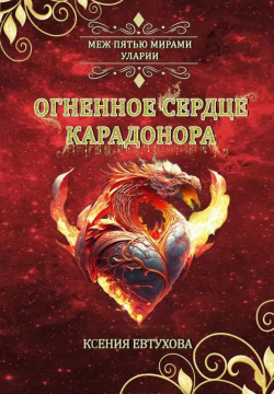 Огненное сердце Карадонора RUGRAM_Publishing 9785517106247 