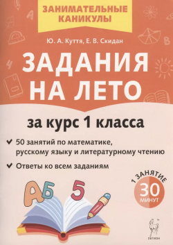 Задания на лето  50 занятий по математике русскому языку и литературному чтению За курс 1 го класса Легион 9785996614011