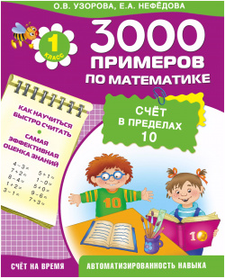 3000 примеров по математике  Счет в пределах 10 1 й класс Сова Малыш (Обучающая и развивающая литература) 9785170899906