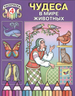 Чудеса в мире животных  Раскраска 4 Издательство Московской Патриархии 9785880175680