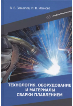 Технология  оборудование и материалы сварки плавлением: учебное пособие Инфра Инженерия 9785972912926