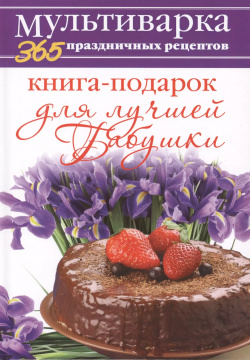 Книга подарок для лучшей Бабушки Рипол Классик 9785386069353 