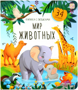 Мир животных  Книжка с окошками Malamalama 9785001349488