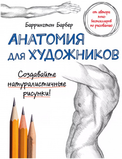 Анатомия для художников Эксмо 9785699846566 Автор книги