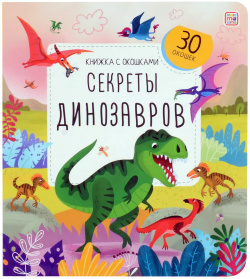 Секреты динозавров  Книжка с окошками Malamalama 9785001349662 Вашему вниманию