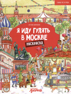 Я иду гулять в Москве  Раскраска путеводитель Альпина Дети 9785961497830