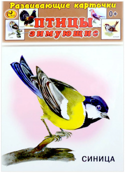 Развивающие карточки Птицы зимующие (0+) (13 карточек) Сказ 9789855638149 