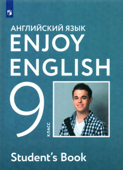 Английский язык  9 класс Учебник Просвещение 9785090786966 Учебно методический