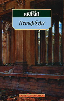 Петербург: роман Азбука 9785389102460 Вниманию читателя предлагается