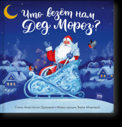 Книга «Что везет нам Дед Мороз?» МИФ 978 5 00117 641 1 