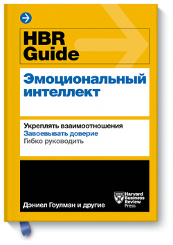 Книга «HBR Guide  Эмоциональный интеллект» МИФ 978 5 00146 854 7