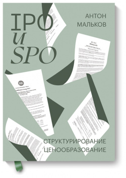 Книга «IPO и SPO» МИФ 978 5 00169 191 4 