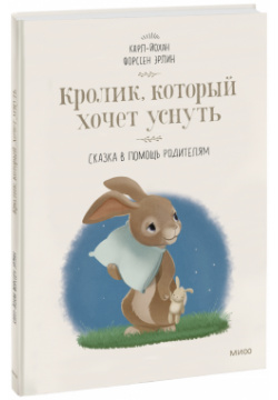 Книга «Кролик  который хочет уснуть» МИФ 978 5 00195 306 7