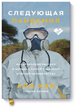 Книга «Следующая пандемия» МИФ 978 5 00169 203 4 
