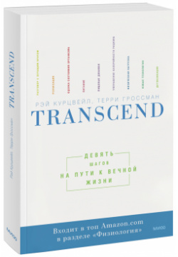Книга «Transcend» МИФ 978 5 00169 004 7 Научно обоснованная программа