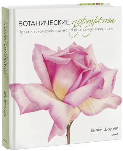 Книга «Ботанические портреты» МИФ 978 5 00169 839 В этой книге автор