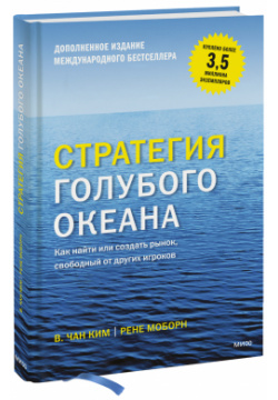 Книга «Стратегия голубого океана» МИФ 978 5 00195 191 9 