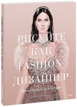 Книга «Рисуйте как fashion дизайнер» МИФ 978 5 00195 182 7 