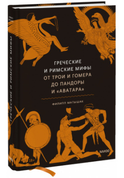 Книга «Греческие и римские мифы» МИФ 978 5 00195 344 9 