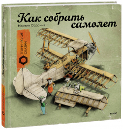 Книга «Как собрать самолет» МИФ 978 5 00169 820 3 