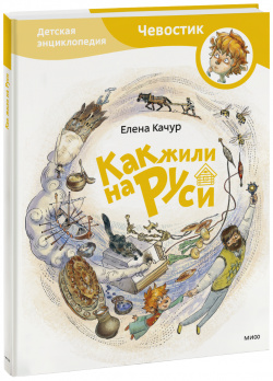 Книга «Как жили на Руси  Детская энциклопедия» МИФ 978 5 00195 072 1