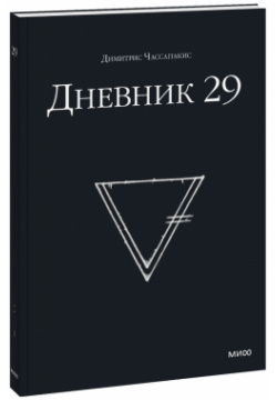 Книга «Дневник 29» МИФ 978 5 00169 304 8 