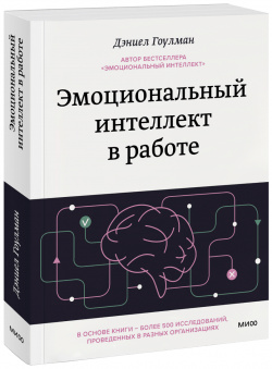 Книга «Эмоциональный интеллект в работе» МИФ 978 5 00214 003 9 