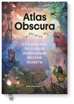 Книга «Atlas Obscura для детей» МИФ 978 5 00169 373 4 