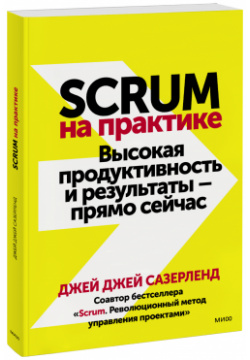 Книга «Scrum на практике» МИФ 978 5 00169 260 7 
