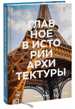 Книга «Главное в истории архитектуры» МИФ 978 5 00195 338 8 