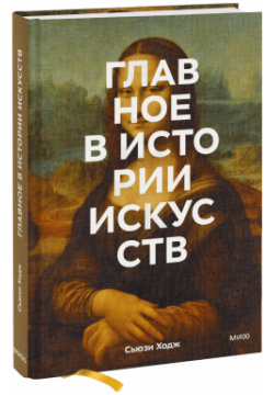 Книга «Главное в истории искусств» МИФ 978 5 00195 337 1 