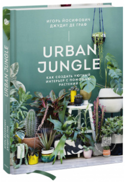 Книга «Urban Jungle» МИФ 978 5 00195 183 4 о любви к цветам и том
