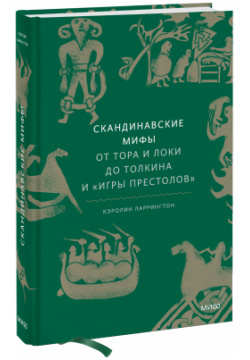 Книга «Скандинавские мифы» МИФ 978 5 00195 339 