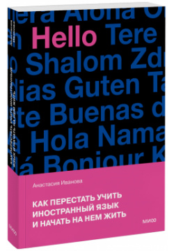 Книга «Как перестать учить иностранный язык и начать на нем жить» МИФ 978 5 00169 202 7 