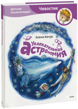 Книга «Увлекательная астрономия  Детская энциклопедия» МИФ 978 5 00195 459 0