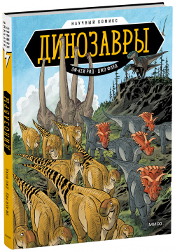 Книга «Динозавры  Научный комикс» МИФ 978 5 00169 508 0