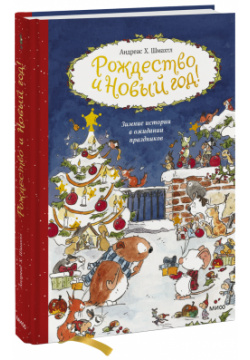 Книга «Рождество и Новый год» МИФ 978 5 00195 782 9 Читая рассказ за рассказом