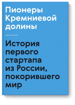 Книга «Пионеры Кремниевой долины» МИФ 978 5 00146 098 Немногим российским