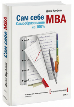 Книга «Сам себе MBA» МИФ 978 5 00195 185 8 