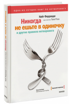Книга «Никогда не ешьте в одиночку» МИФ 978 5 00195 029 