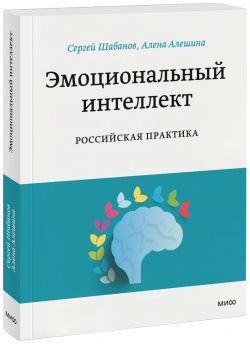 Книга «Эмоциональный интеллект  Российская практика» МИФ 978 5 00195 373 9